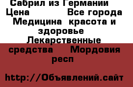 Сабрил из Германии  › Цена ­ 9 000 - Все города Медицина, красота и здоровье » Лекарственные средства   . Мордовия респ.